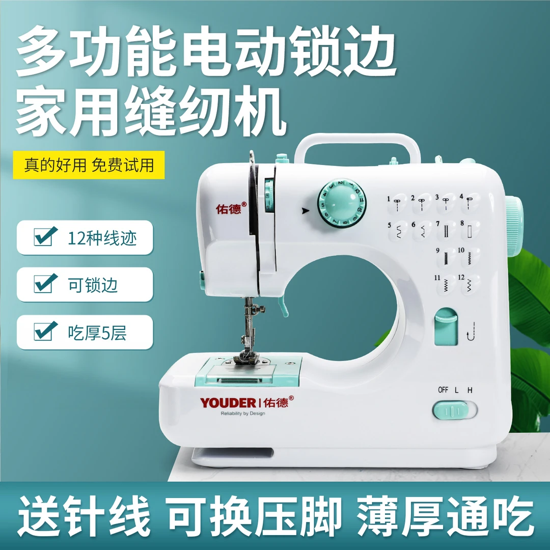 佑德多功能缝纫机小型家用电动锁边机12种线迹脚踏缝纫机