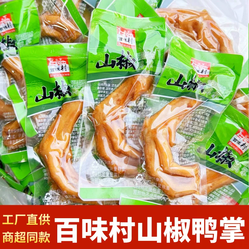 百味村山椒鸭掌酸辣泡椒鸭爪休闲肉零食小吃即食脆爽卤味熟食小包