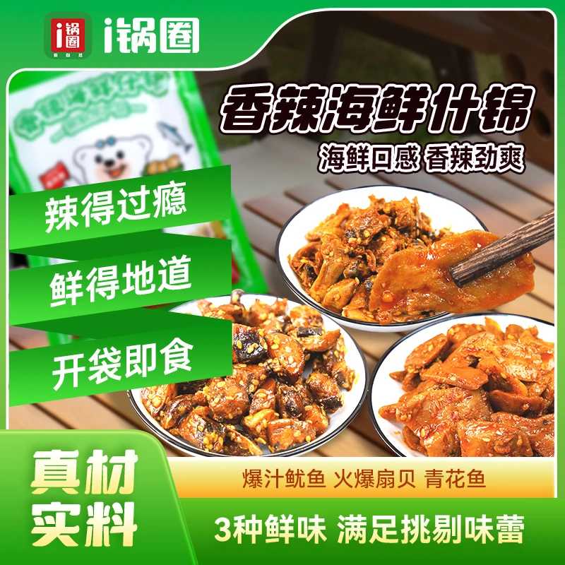 【锅圈】海鲜什锦香辣小零食开袋即食120g/袋
