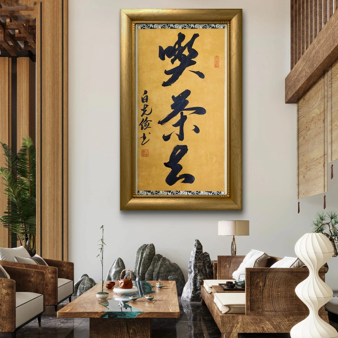 手写书法作品吃茶去34x69厘米仿古蜡染背景艺术品礼物礼品不带框