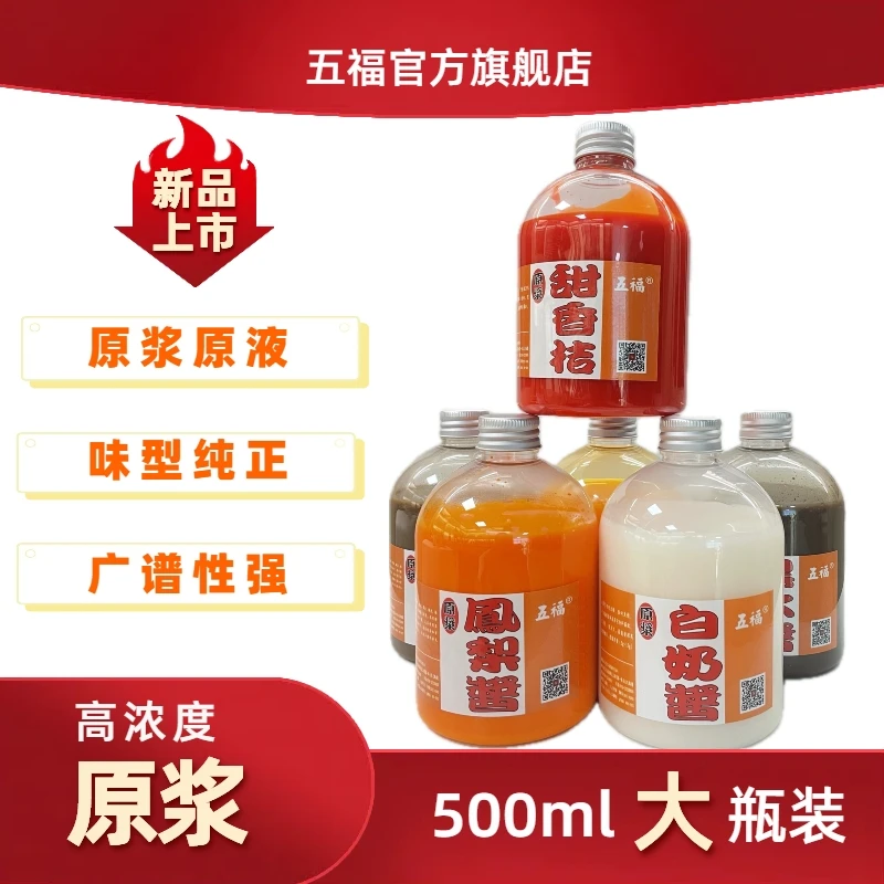 【新品】五福原浆大瓶500ml罗非钓鱼添加剂白奶黑水鹅肝酱钓鱼
