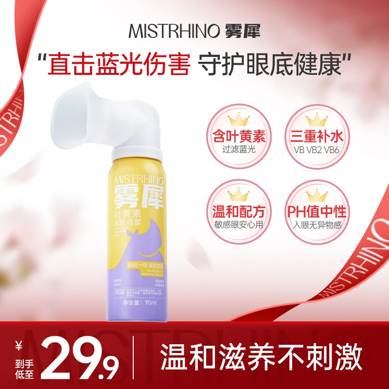 【雾犀】叶黄素清凉护眼喷雾缓解干涩无防腐剂温和滋养补水护眼液