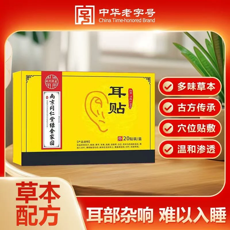 【正品保障】多种草本植物耳贴