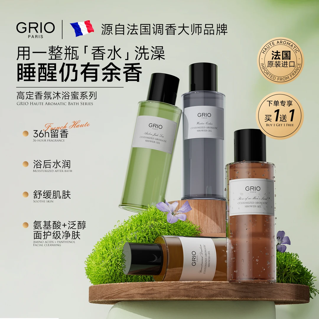 【香氛沐浴露】GRIO法国进口高定香氛沐浴乳持久留香温和清洁女正品