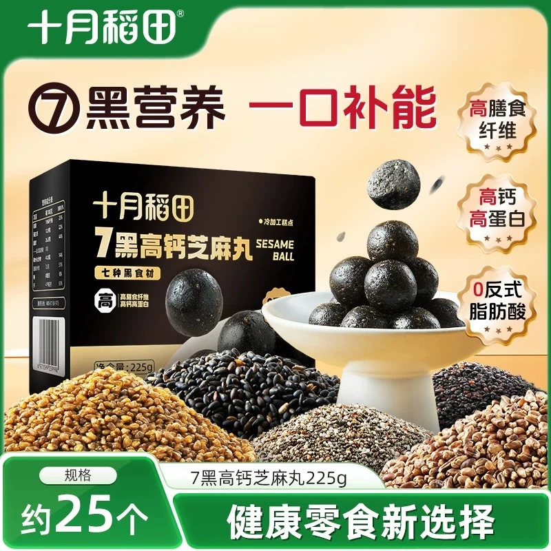 十月稻田7黑芝麻丸滋补零食中式糕点健康高钙无糖芝麻丸黑豆黑米