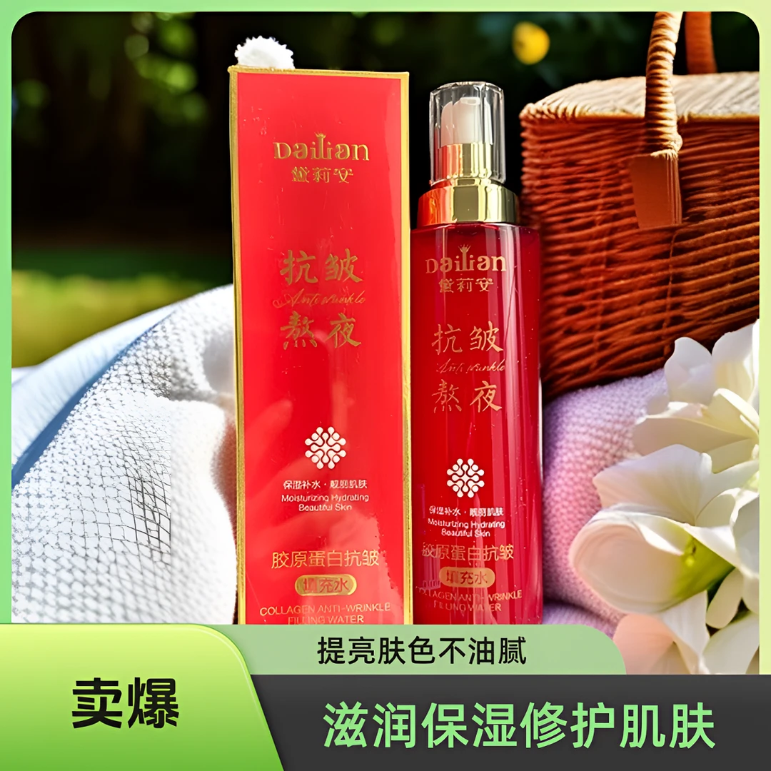 黛莉安抗皱熬夜蛋白抗皱精华水