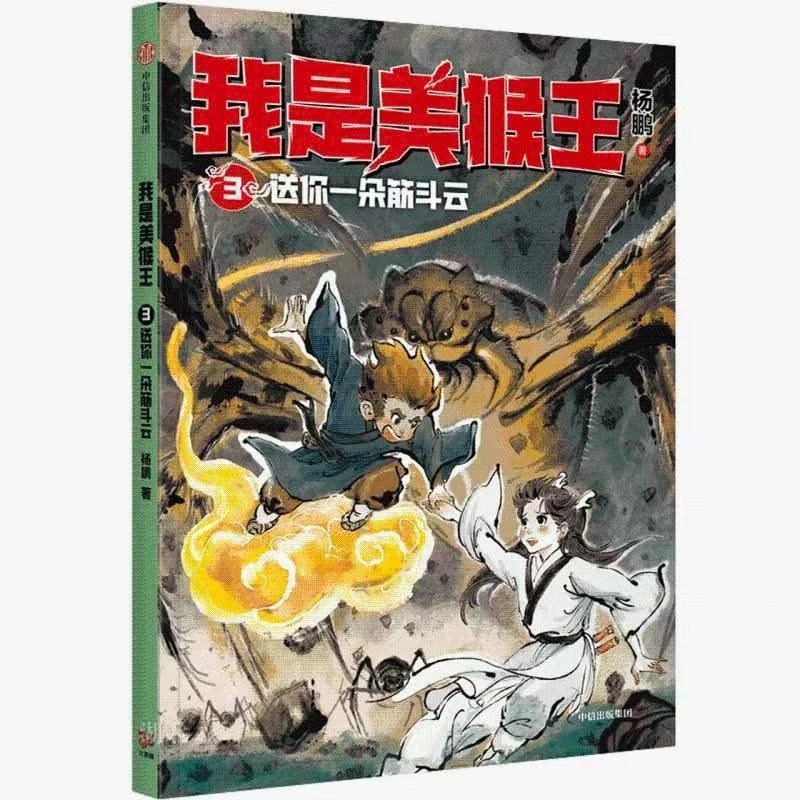 我是美猴王：送你一朵筋斗云