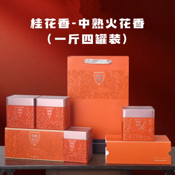 【桂花香】凤凰单丛茶桂花香中熟火花香型一斤四罐装