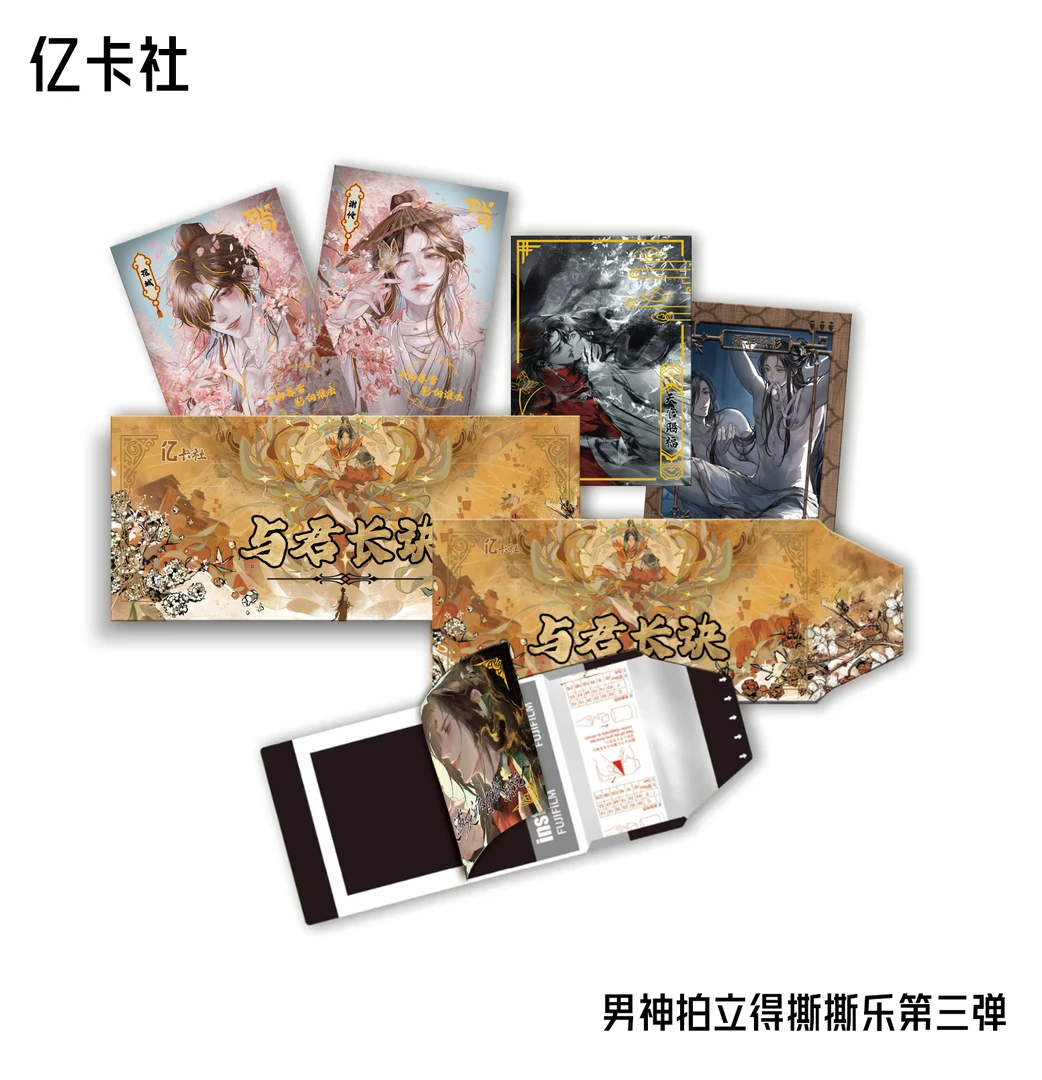 【包子】亿卡社 《与君长诀》撕撕乐小卡-同人二创