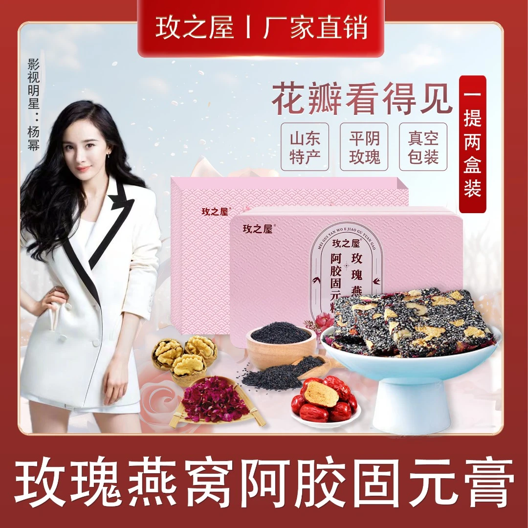 一提两盒玫之屋玫瑰燕窝阿胶固元膏即食