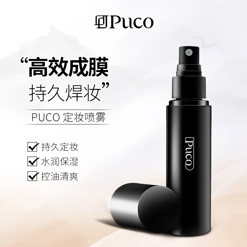 PUCO持妆定妆喷雾控油保湿持久不脱妆便携轻盈化妆品