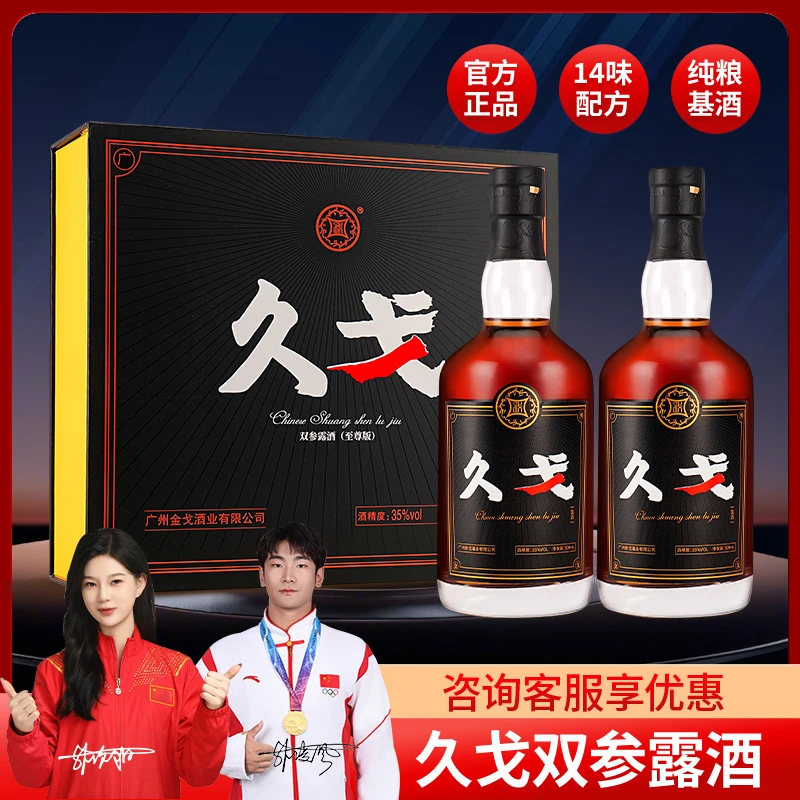 广州金戈酒业久戈双参露酒纯粮35度露酒情侣约会送礼佳品黑金礼盒