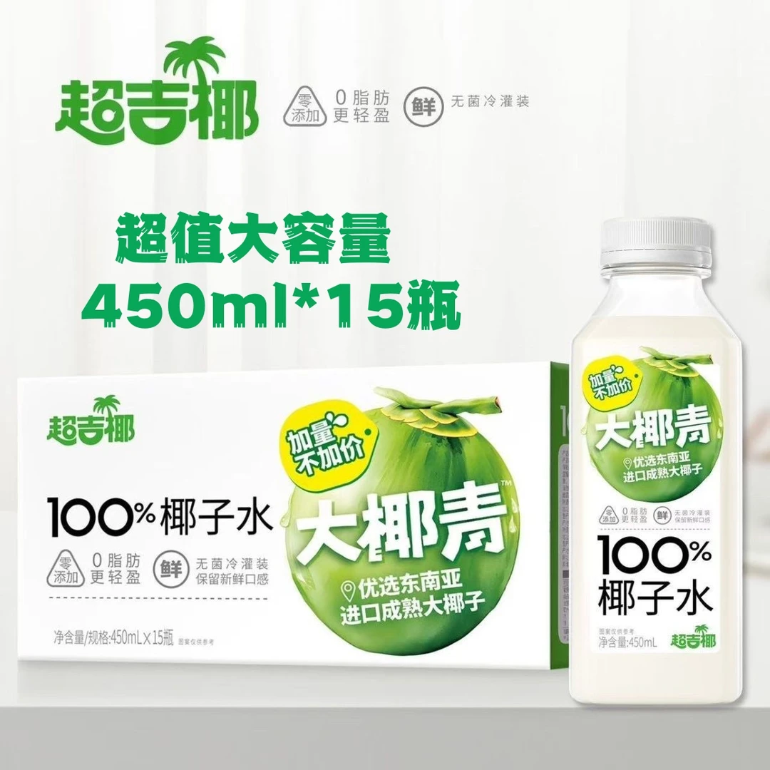 超吉椰100%NFC椰子水450ml*15瓶大椰青泰国香水椰运动健身电解质