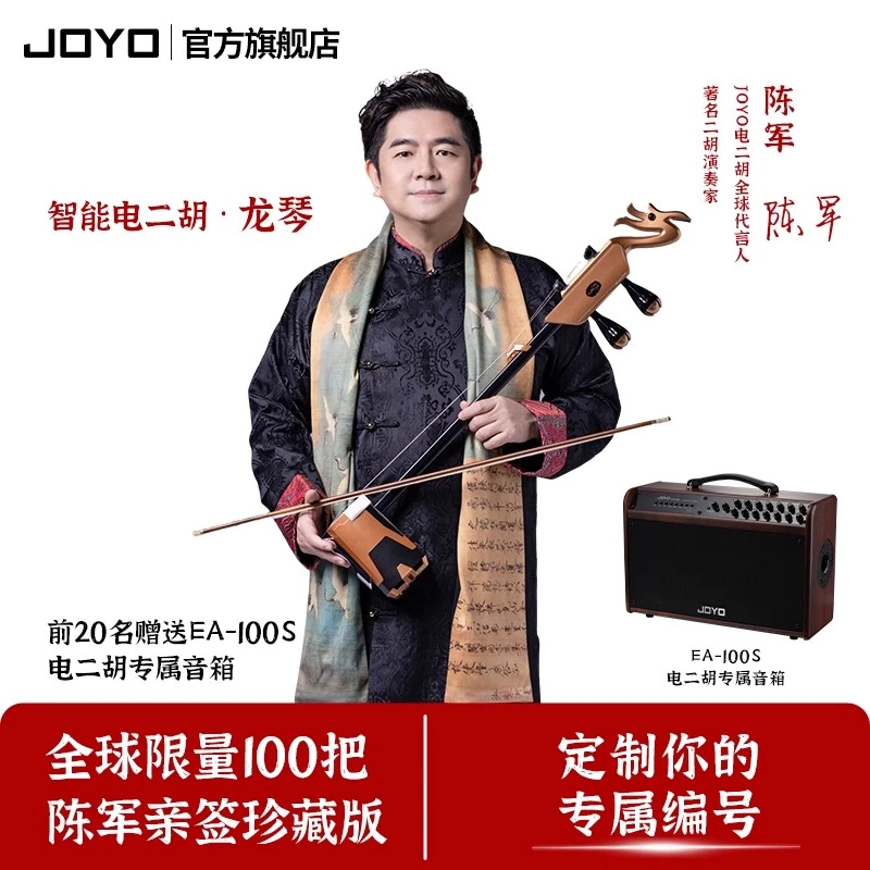 JOYO卓乐携手陈军老师签名款JOYO智能电二胡“龙琴”