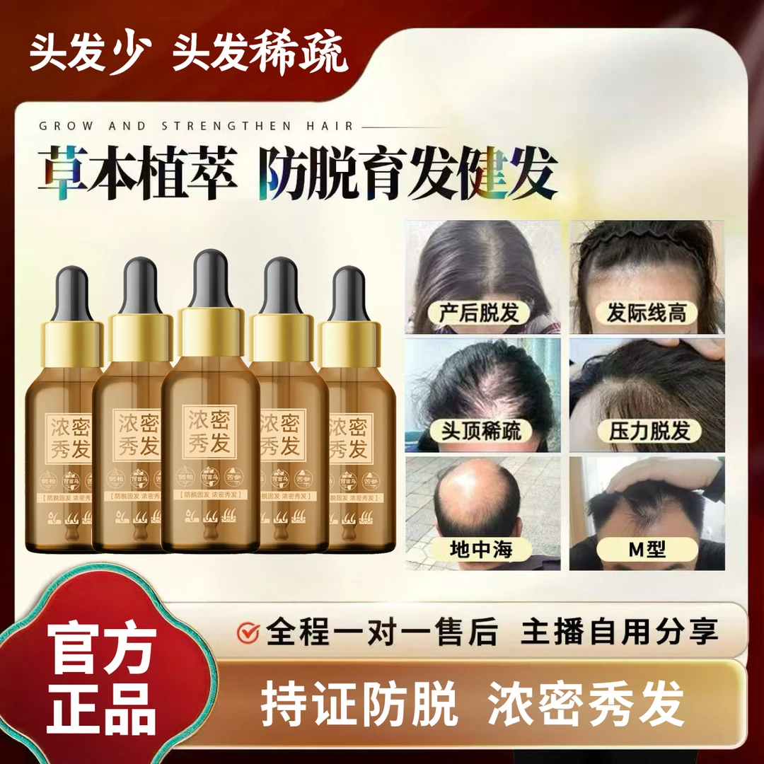 【5瓶装】主播自用分享防脱固发纯植物本草固发养发