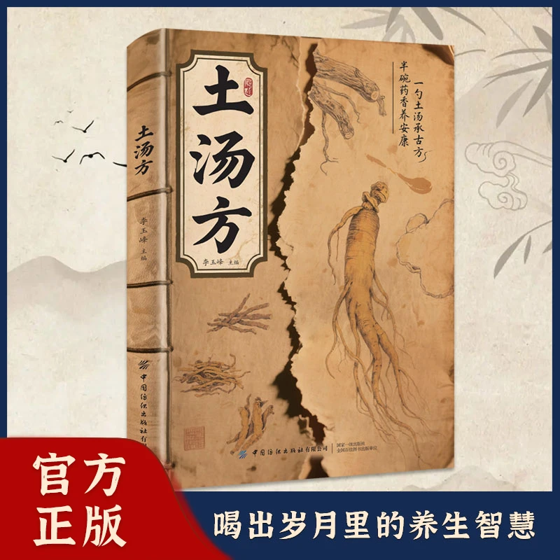 土汤方一勺土汤传承经典好喝易做科学搭配炖汤食谱方家庭常备书籍