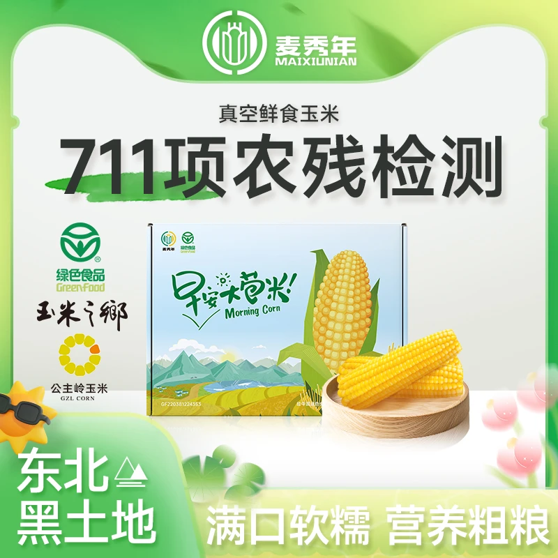 【黄糯礼盒爆品】麦秀年早安大苞米黄糯玉米非转基因绿色食品