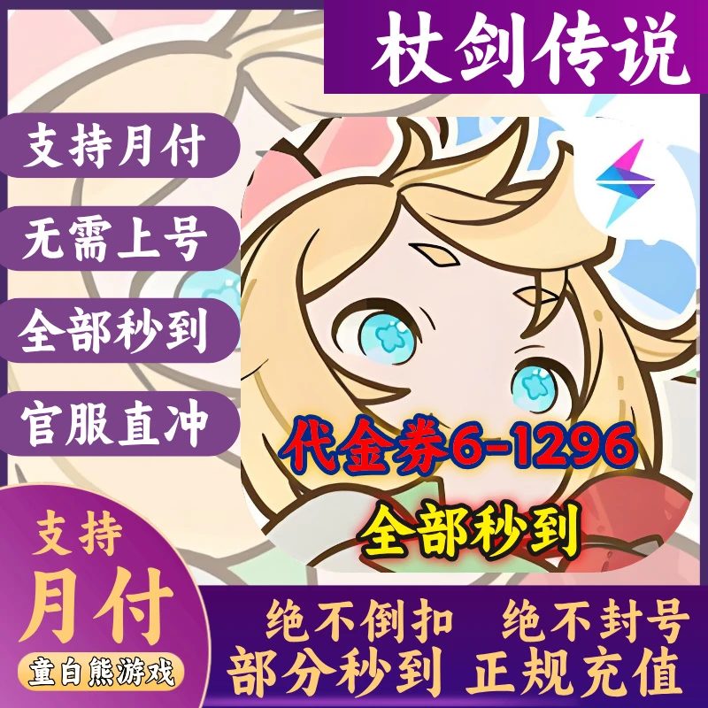 【支持月付】仗剑传说游戏充值代金券礼包月卡正规代充