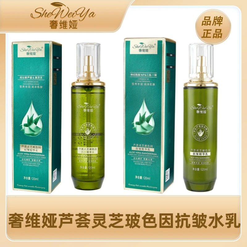 【奢维娅官方正品】芦荟灵芝玻色因抗皱精华水乳四季自用秋冬天秋冬