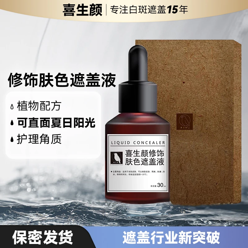 喜生颜【加深装】白斑遮盖液模拟皮肤角质层肤色防水防汗自然不掉色