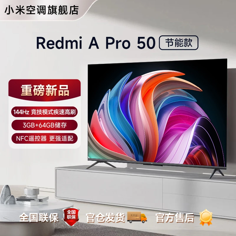 红米Redmi智能电视A Pro 50英寸节能版 高清原色画质智能流畅体验