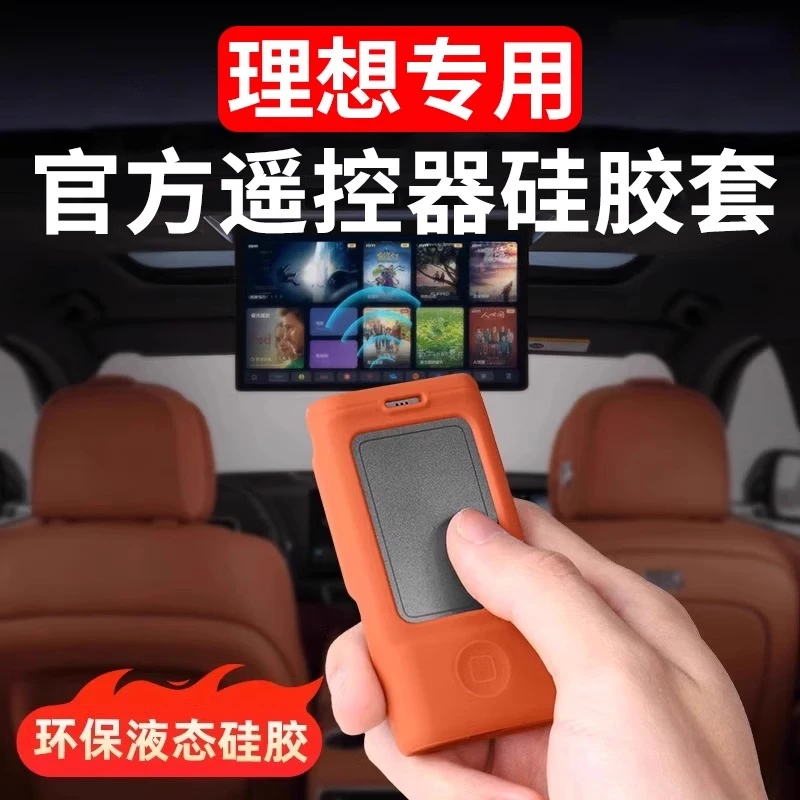 理想L8L9MEGA电视遥控器保护套娱乐屏幕硅胶壳汽车内饰用品改装