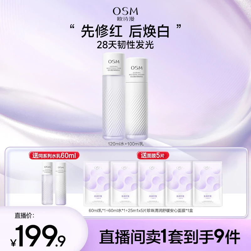 【漫漫专属】欧诗漫舒缓洁水乳次抛面膜组合安心补水提亮-CQ