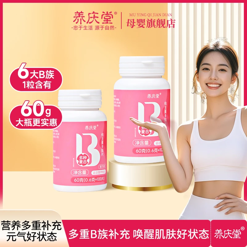 养庆堂B族复合维生素b族维生素b1b2b6叶酸孕妇甜橙味旗舰店60g