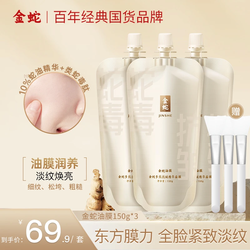 金蛇多效紧致精华类蛇毒肽面膜全脸抗皱紧致补水滋润涂抹免洗冻膜