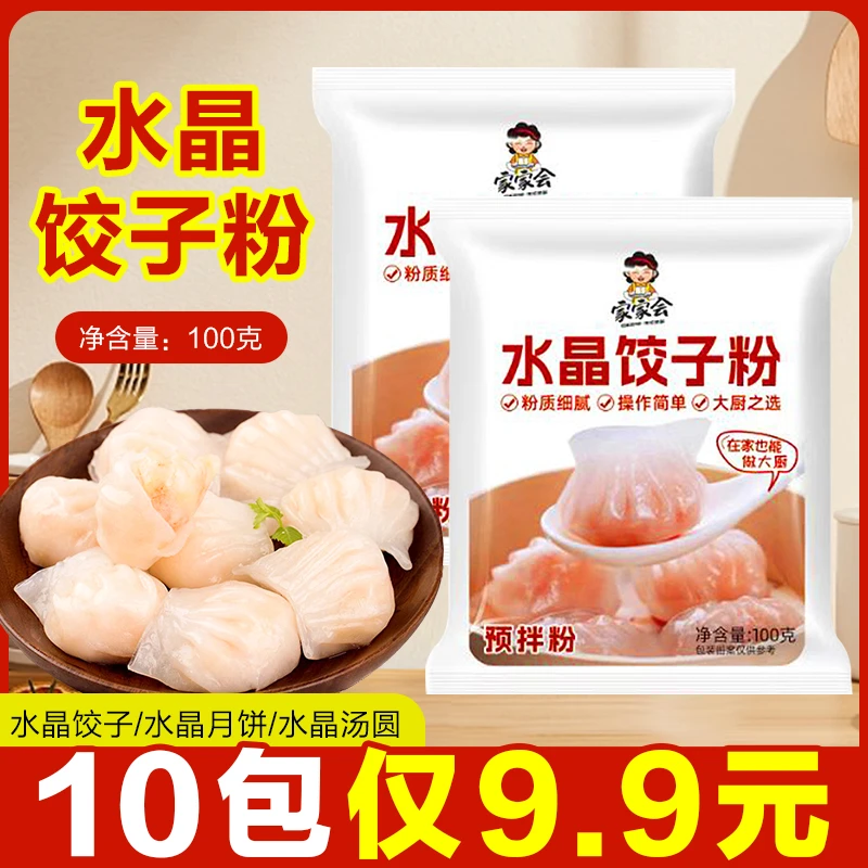 【10包】水晶饺子粉100g/包家用澄面水晶小笼包透明饺子小麦淀粉