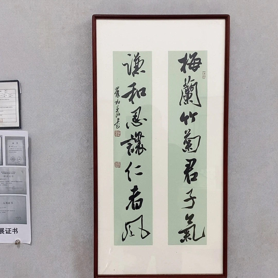 书法罗柏发梅兰竹菊