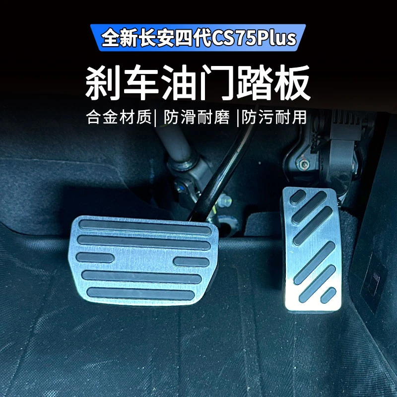 适用于25款四代长安CS75plus油门刹车踏板休息台改装饰配件用品