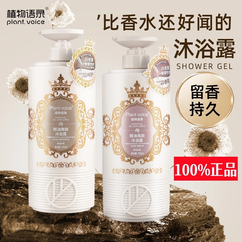植物语录香水沐浴露750ml保湿持久留香美肌香氛润大容量官方正品