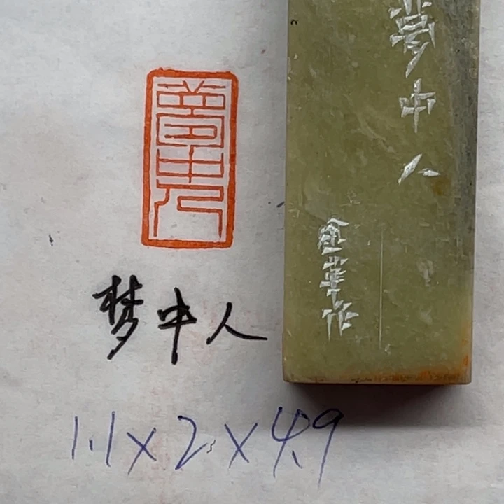 印石青田石梦中人