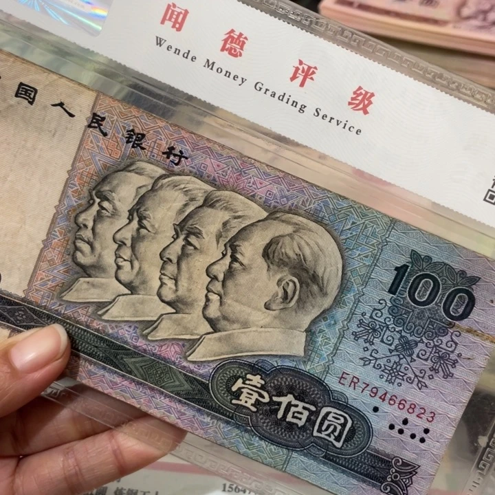 珍**缘第四套旧80年一百元6张