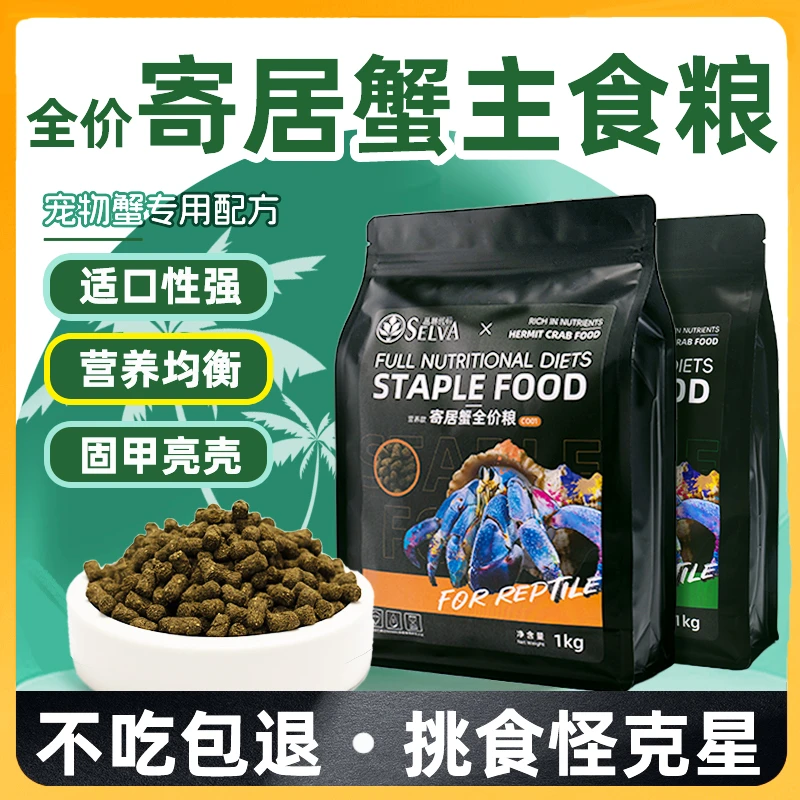 观赏蟹饲料寄居蟹粮天然零食脱水冻干发色补钙高蛋白食物