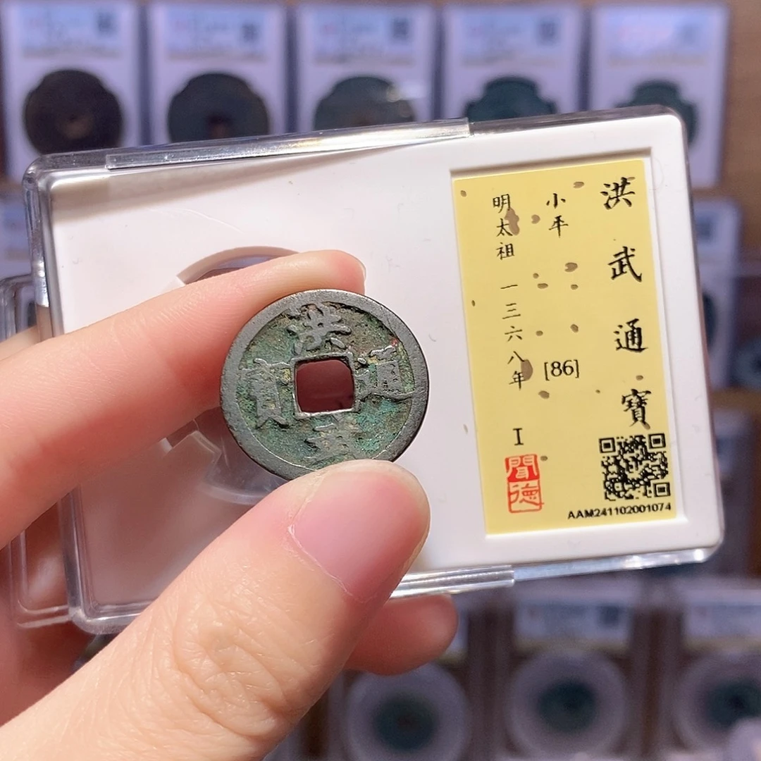 铜洪武 传世 闻德86分 1074