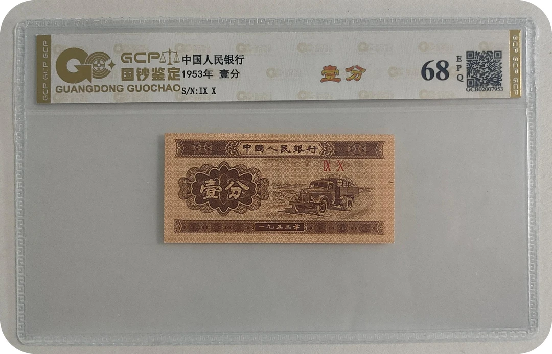 【移位】退市第三套人民币壹分汽车全新单张 68分E 国钞鉴定