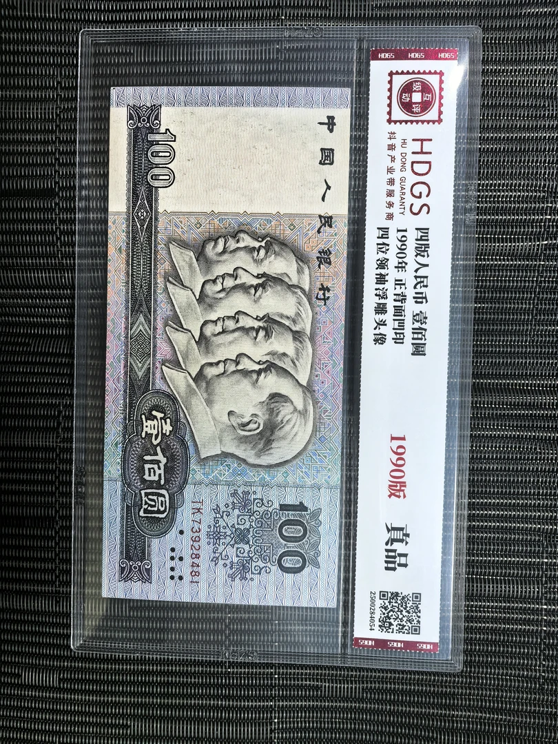 法定货币 第四套1990年100圆流通品原票旧票单张