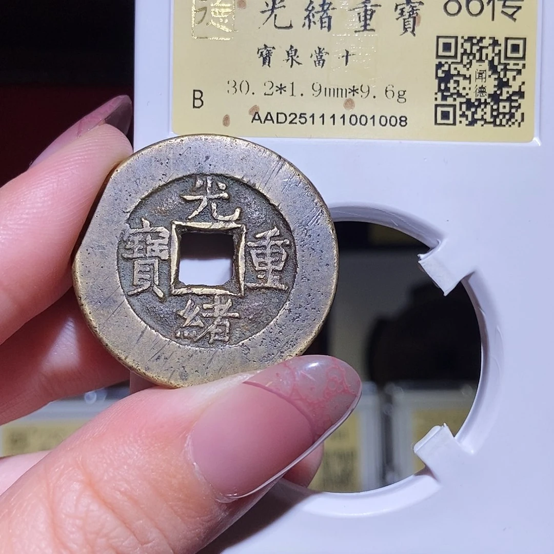 铜永通文化 清 光绪重宝泉十1008L