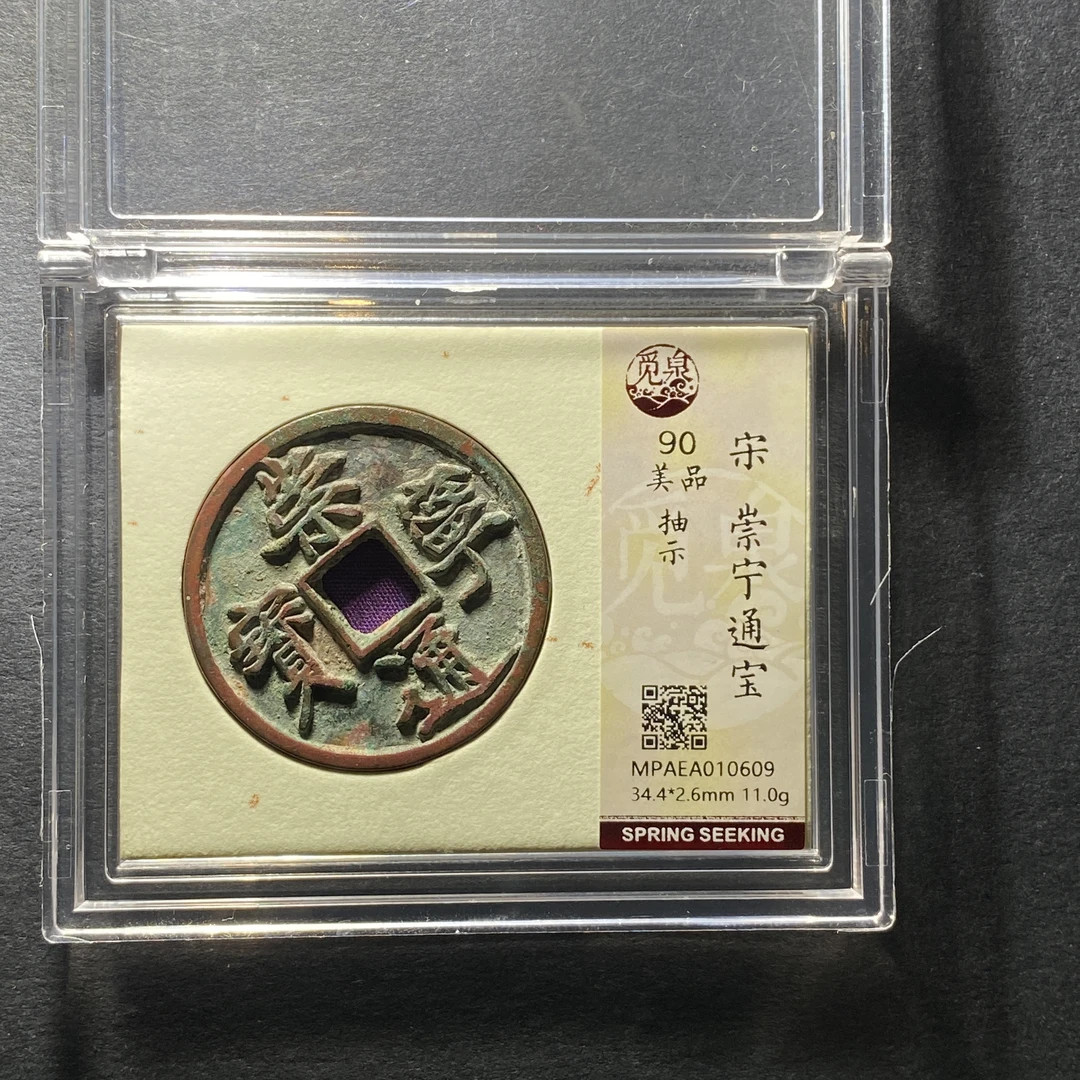 x1207-7崇宁通宝0609--