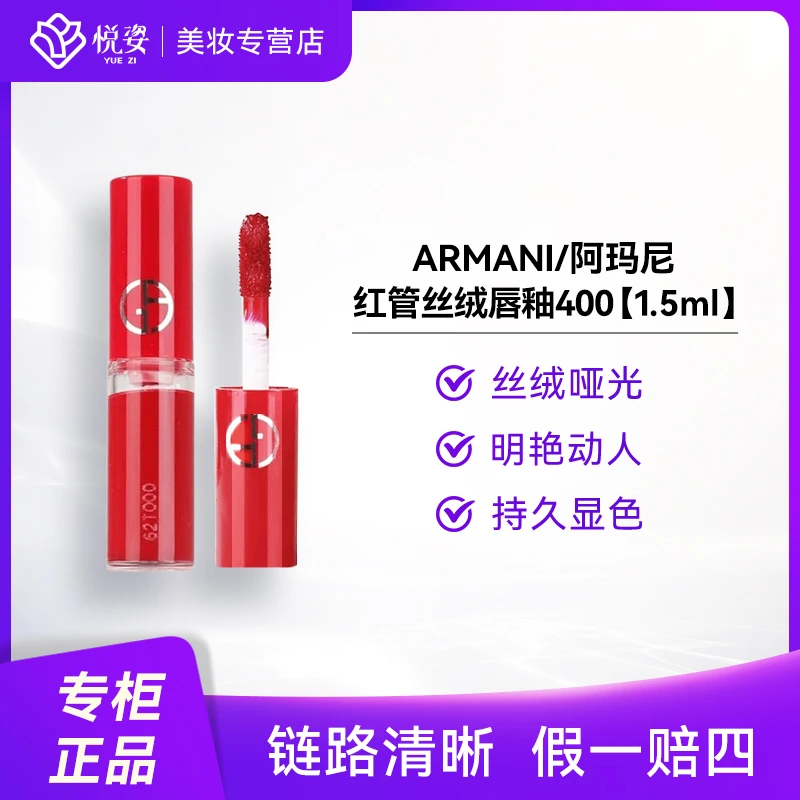 GIORGIO ARMANI/阿玛尼红管丝绒唇釉400 1.5ml提升气质显色有质感