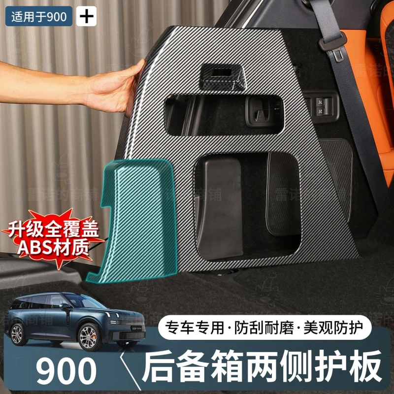 领克900后备箱两侧碳纤纹护板盖侧边保护盖板尾箱侧包防护板改装