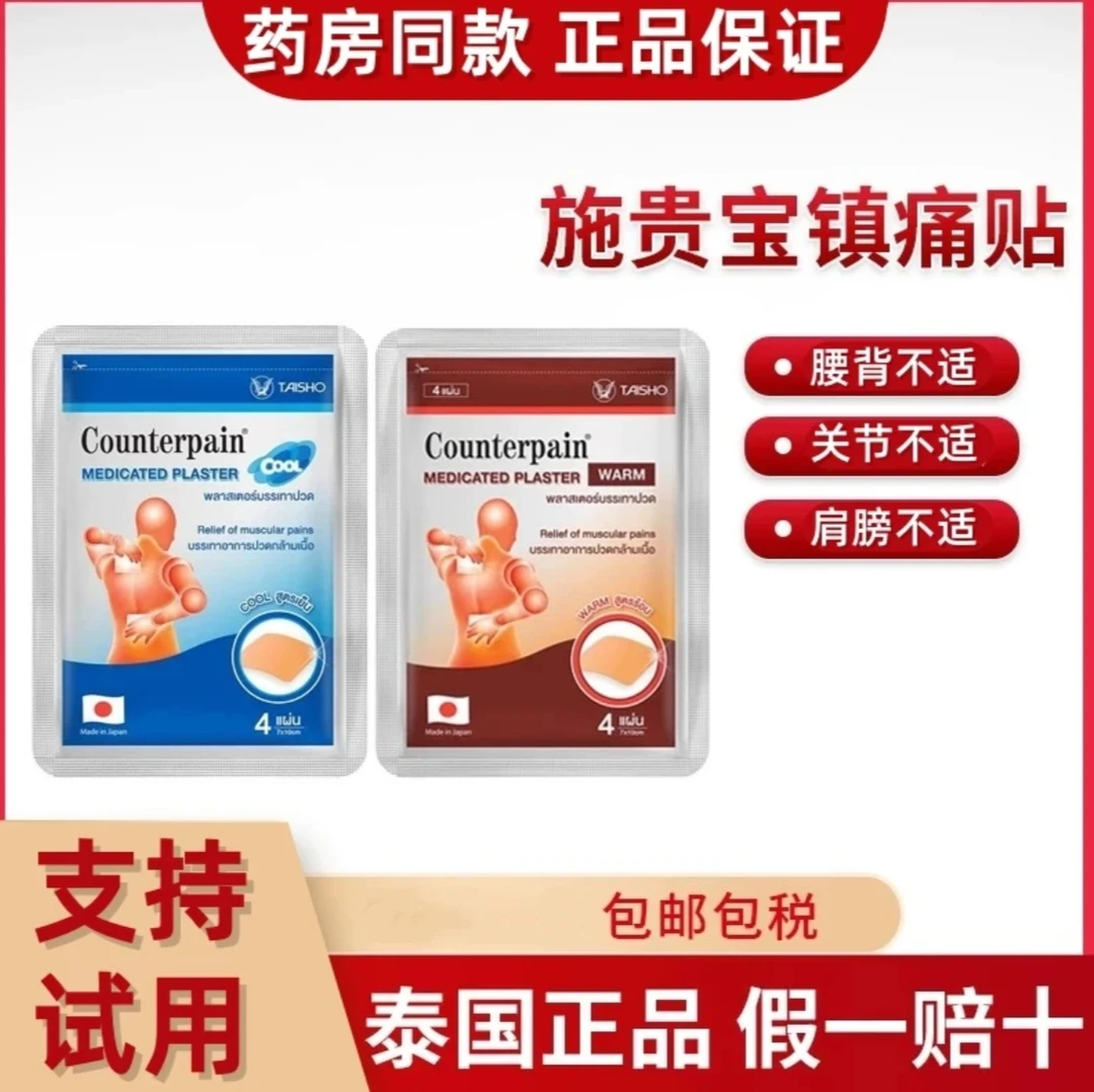 泰国施贵保Counterpaia酸痛贴腰椎肩颈舒缓筋骨贴原装缓解镇痛