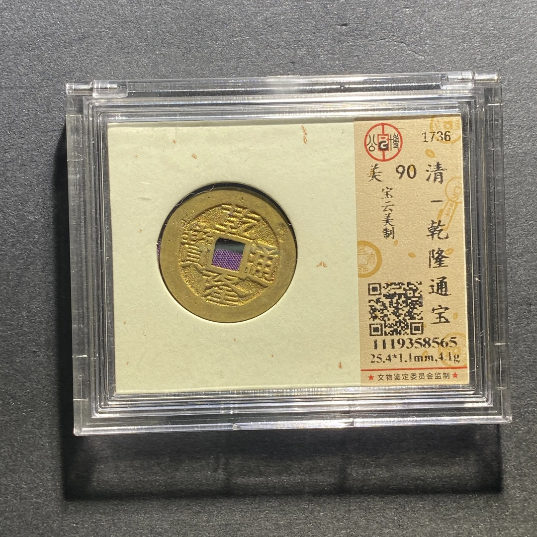 X1014-53乾隆通宝8565--