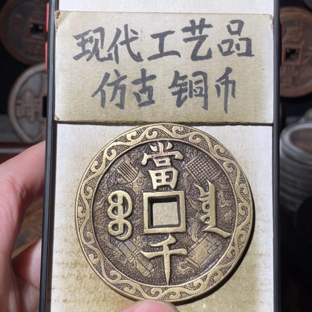 现代工艺品 仿古铜币