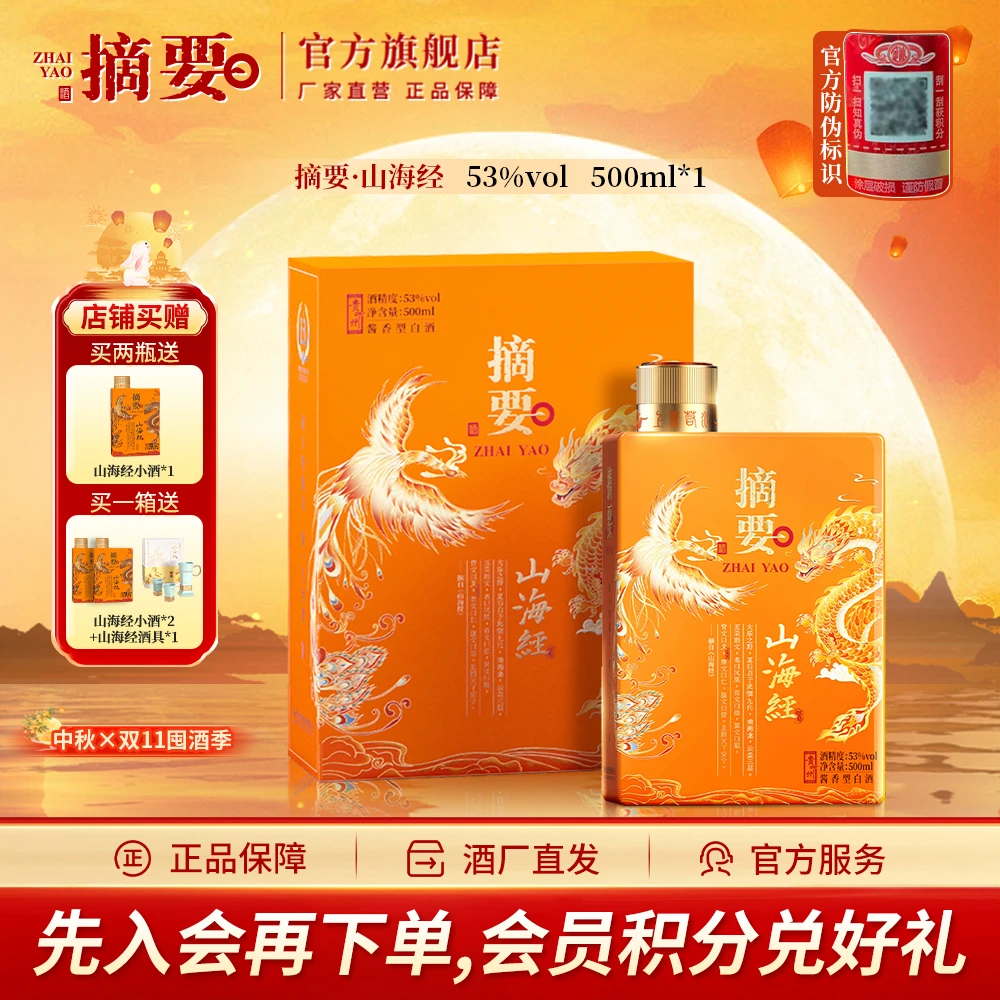 摘要山海经2.0【中秋送礼】金沙高端酱香型粮食酒文创白酒53度500ml