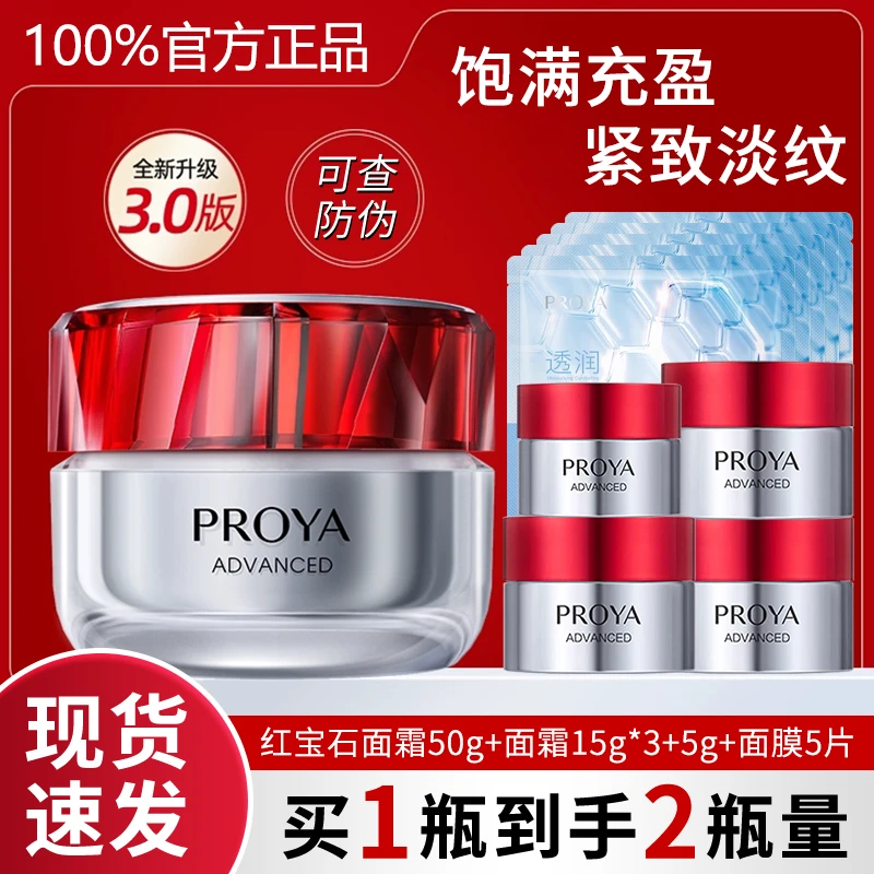 PROYA/珀莱雅3.0珀莱雅红宝石面霜提拉抗皱保湿面霜乳液