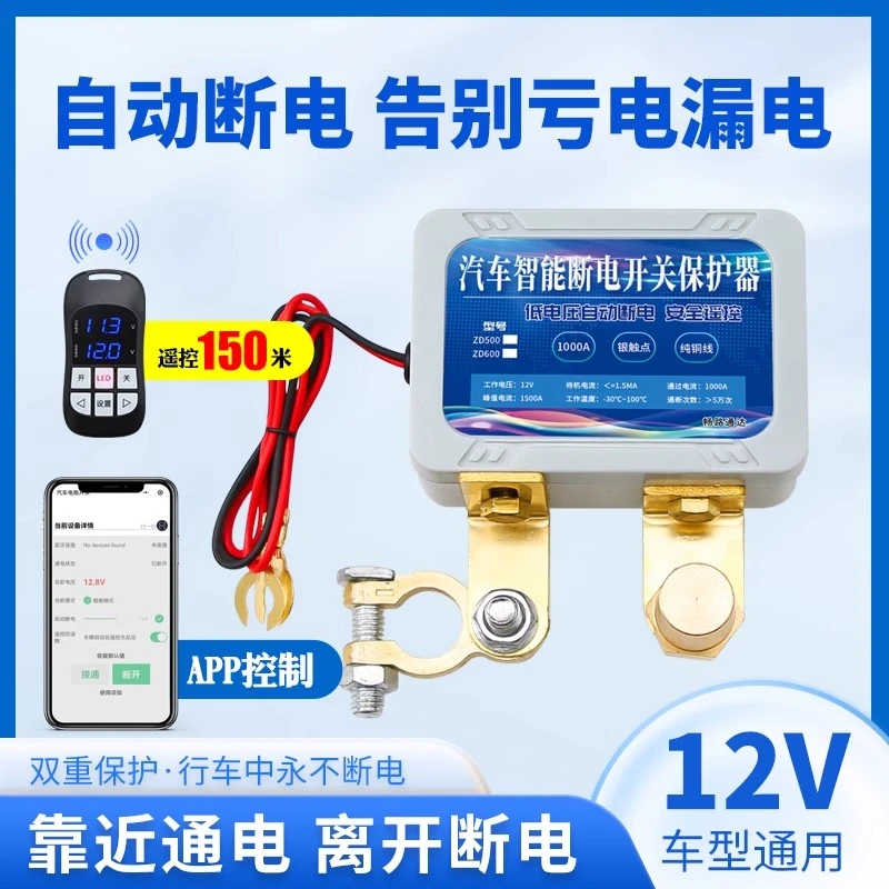 12v汽车电瓶断电开关防漏电防亏电电源保护器小车遥控自动断电器