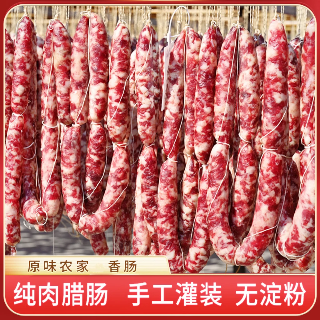 【年终大促】全江香肠腊肠农家纯手工自然风干晾晒徽州黄山香肠